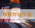 郑州焊接学校