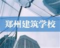 郑州建筑学校