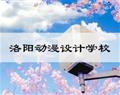 洛阳动漫设计学校