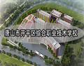 唐山市开平区综合职业技术学校