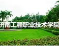 济南工程职业技术学院