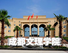 成都文理学院自考本科