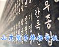 山东商务韩语学校
