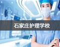 石家庄护理学校