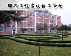 邯郸工程高级技工学校