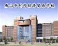 唐山市对外经济贸易学校