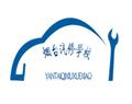 烟台汽修学校