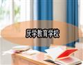 厌学教育学校