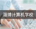 淄博计算机学校