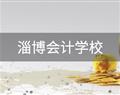 淄博会计学校