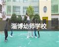 淄博幼师学校