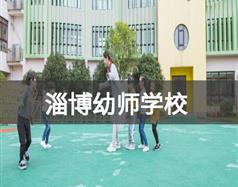 淄博幼师学校