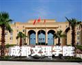 成都文理学院自考本科