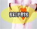张家口护理学校