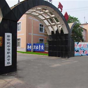 张家口新世纪职业学校
