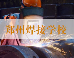 郑州焊接学校