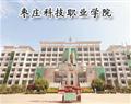 枣庄科技职业学院