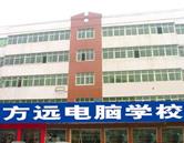 邢台方远电脑学校