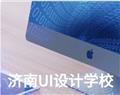济南UI设计学校