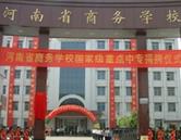 河南省商务学校