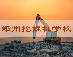 郑州挖掘机学校