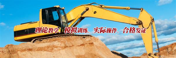 为什么大家都选择枣庄挖掘机学校？