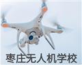 枣庄无人机学校